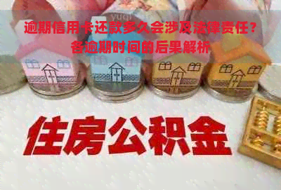 逾期信用卡还款多久会涉及法律责任？各逾期时间的后果解析