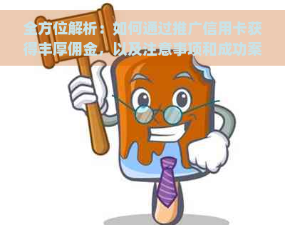 全方位解析：如何通过推广信用卡获得丰厚佣金，以及注意事项和成功案例分享