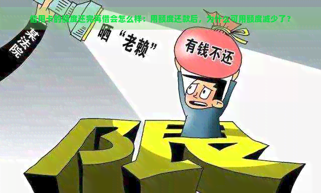 信用卡的额度还完再借会怎么样：用额度还款后，为什么可用额度减少了？