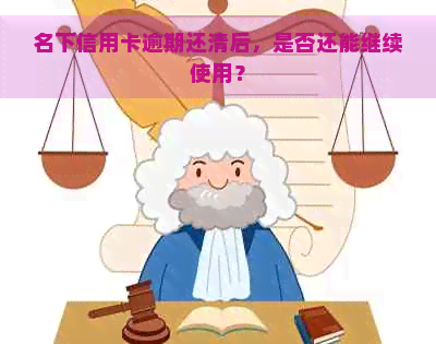 名下信用卡逾期还清后，是否还能继续使用？