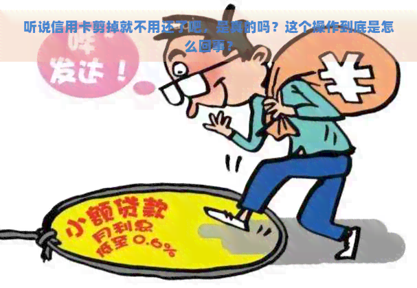 听说信用卡剪掉就不用还了吧，是真的吗？这个操作到底是怎么回事？