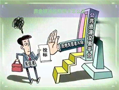 资金被冻结信用卡怎么还