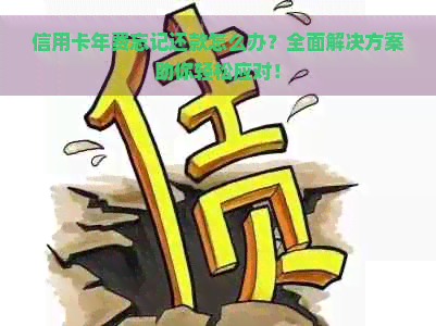 信用卡年费忘记还款怎么办？全面解决方案助你轻松应对！