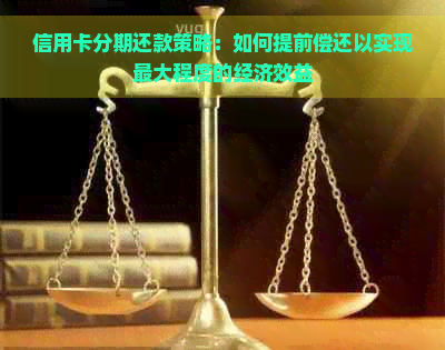 信用卡分期还款策略：如何提前偿还以实现更大程度的经济效益