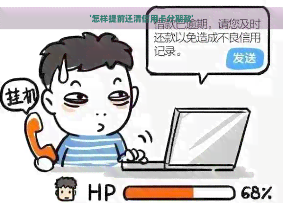 '怎样提前还清信用卡分期款'