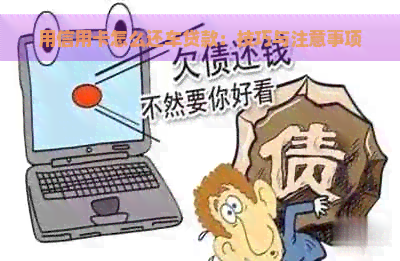 用信用卡怎么还车贷款：技巧与注意事项