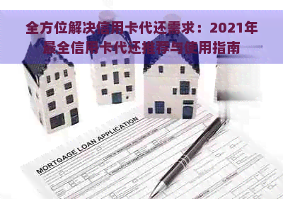 全方位解决信用卡代还需求：2021年最全信用卡代还推荐与使用指南