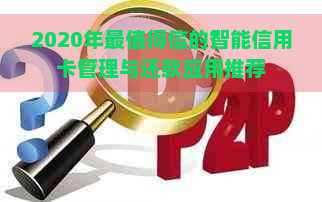 2020年最值得信的智能信用卡管理与还款应用推荐