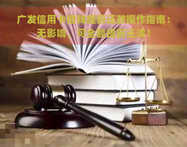 广发信用卡借钱提前还款操作指南：无影响，可全额提前还清！