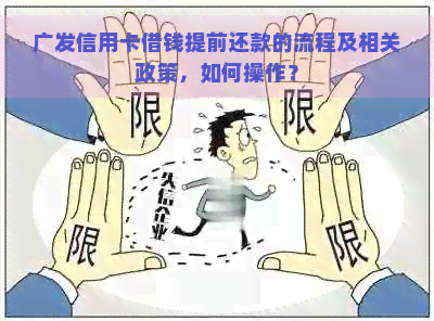 广发信用卡借钱提前还款的流程及相关政策，如何操作？