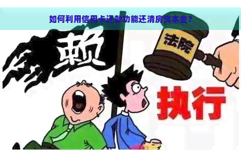 如何利用信用卡还款功能还清房贷本金？