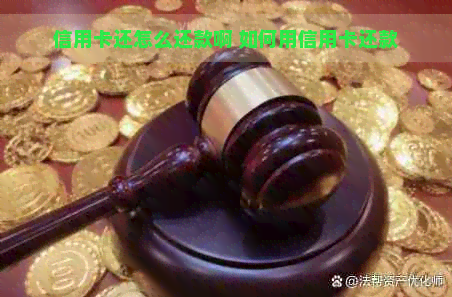 信用卡还怎么还款啊 如何用信用卡还款