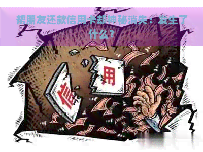 帮朋友还款信用卡却神秘消失：发生了什么？