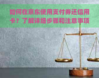 如何在京东使用支付券还信用卡？了解详细步骤和注意事项