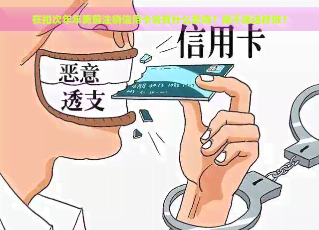 在扣次年年费前注销信用卡会有什么影响？能不能这样做？