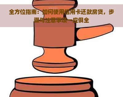 全方位指南：如何使用信用卡还款房贷，步骤与注意事项一应俱全