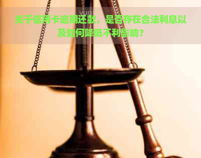 关于信用卡逾期还款，是否存在合法利息以及如何降低不利影响？