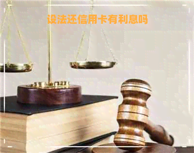 设法还信用卡有利息吗