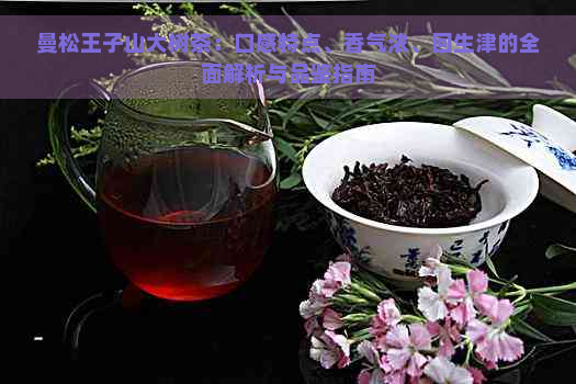 曼松王子山大树茶：口感特点、香气浓、回生津的全面解析与品鉴指南
