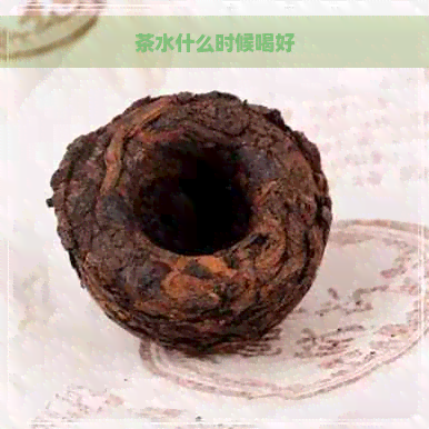 茶水什么时候喝好