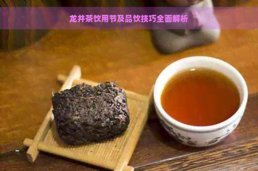 龙井茶饮用节及品饮技巧全面解析