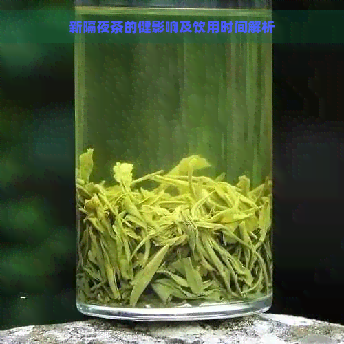 新隔夜茶的健影响及饮用时间解析