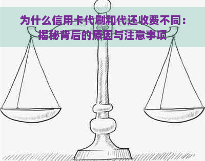 为什么信用卡代刷和代还收费不同：揭秘背后的原因与注意事项