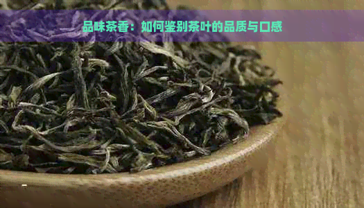 品味茶香：如何鉴别茶叶的品质与口感