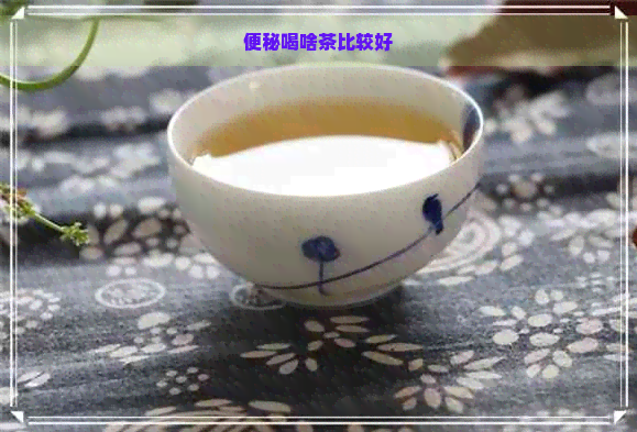 便秘喝啥茶比较好