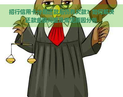 招行信用卡分期还款后仍有欠款？如何解决还款金额问题及常见原因分析