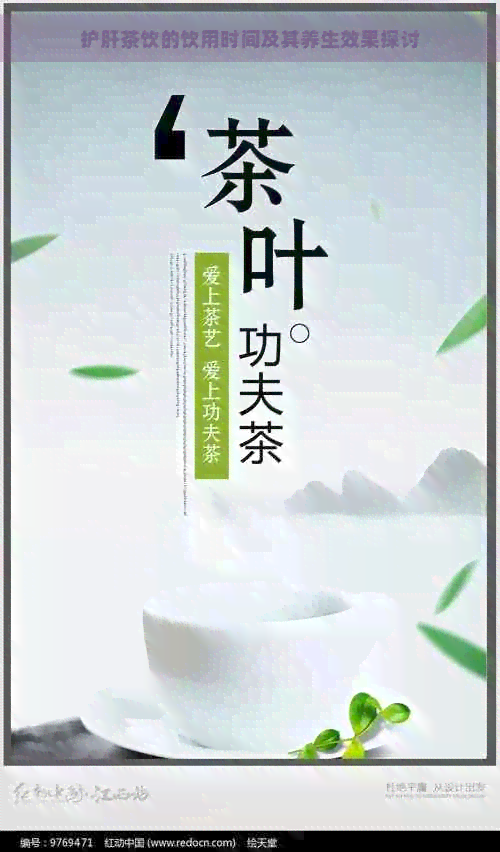 护肝茶饮的饮用时间及其养生效果探讨