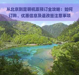 从北京到昆明机票预订全攻略：如何订购、优惠信息及退改签注意事项