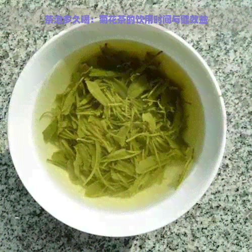 茶泡多久喝：菊花茶的饮用时间与健效益