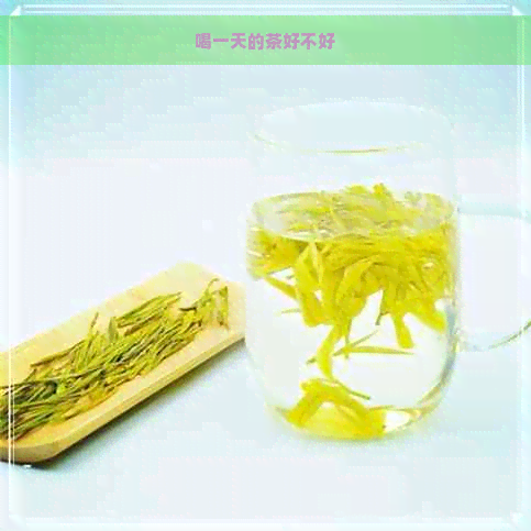 喝一天的茶好不好