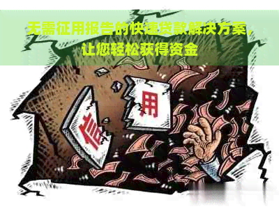 无需征用报告的快速贷款解决方案，让您轻松获得资金