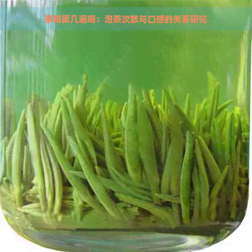 茶喝第几遍喝：泡茶次数与口感的关系研究