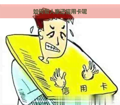 如何帮人家还信用卡呢