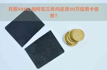 月薪5000,如何在三年内还清30万信用卡债务？