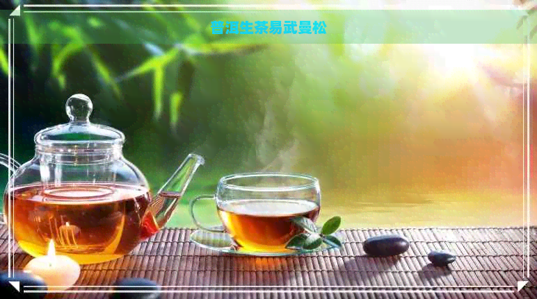 普洱生茶易武曼松