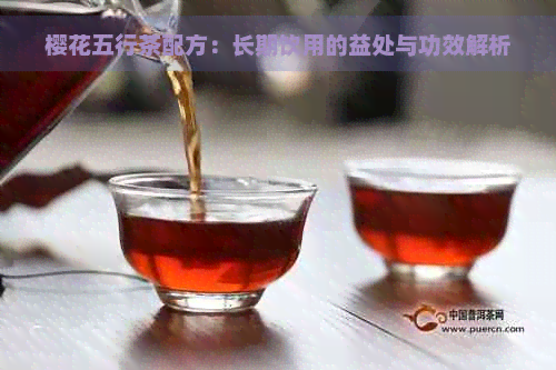 樱花五行茶配方：长期饮用的益处与功效解析