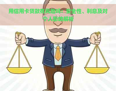 用信用卡贷款有风险吗：安全性、利息及对个人影响解析