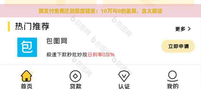 翼支付免费还款额度疑惑：10万与0的差异，含义解读