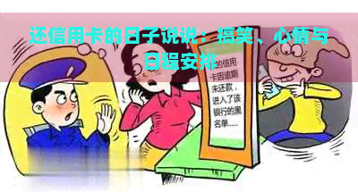 还信用卡的日子说说：搞笑、心情与日程安排