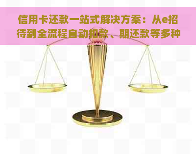 信用卡还款一站式解决方案：从e招待到全流程自动扣款、期还款等多种选择