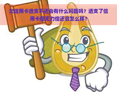 欠信用卡透支不还会有什么问题吗？透支了信用卡但无力偿还会怎么样？