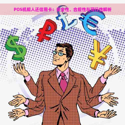 POS机帮人还信用卡：安全性、合规性与可行性解析