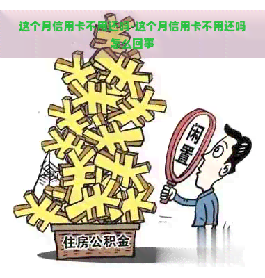 这个月信用卡不用还吗-这个月信用卡不用还吗怎么回事