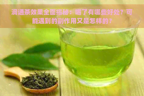 润通茶效果全面揭秘：喝了有哪些好处？可能遇到的副作用又是怎样的？