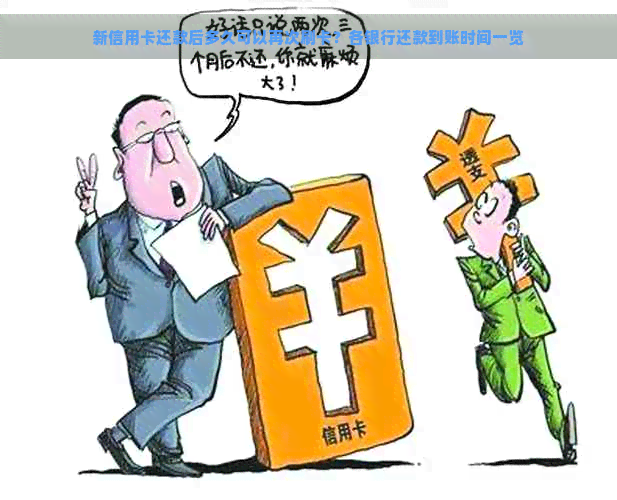 新信用卡还款后多久可以再次刷卡？各银行还款到账时间一览