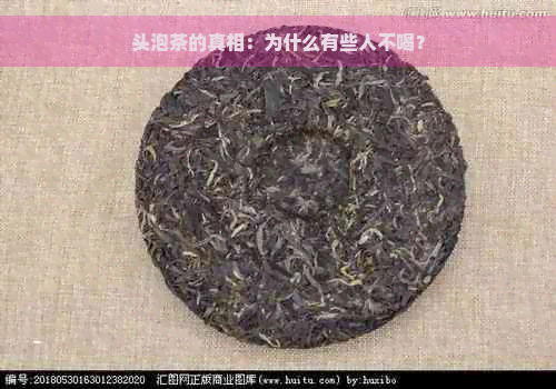 头泡茶的真相：为什么有些人不喝？